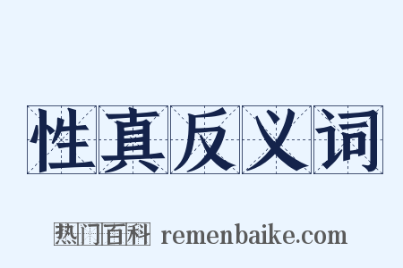 性真反义词是什么意思的图片